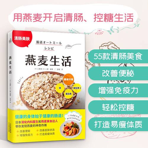 燕麦生活  用燕麦开启清肠、控糖生活日本消化内科医生燕麦美食达人燕麦的神奇作用55款改善便秘增强免疫力改善皮肤状态易瘦体质！