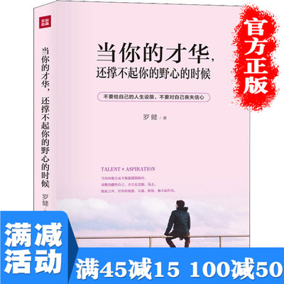 满100减50】正版包邮 当你的才华还撑不起你野心的时候 青春文学小说适合女生看的书女人女性高中生修养励志书籍畅销书排行榜