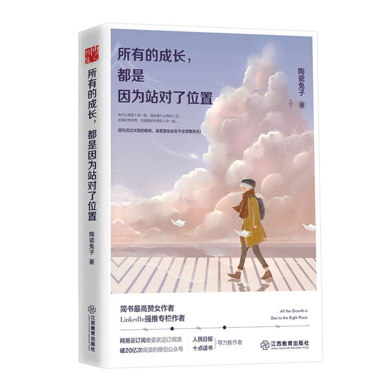 所有的成长，都是因为站对了位置 简书一姐陶瓷兔子成长励志书 别在吃苦的年纪选择安逸 向上生长你只是看起来很努力 励志书籍