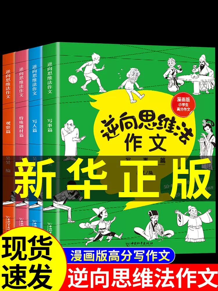 全套4册 逆向思维法作文吴昊 小学生思维