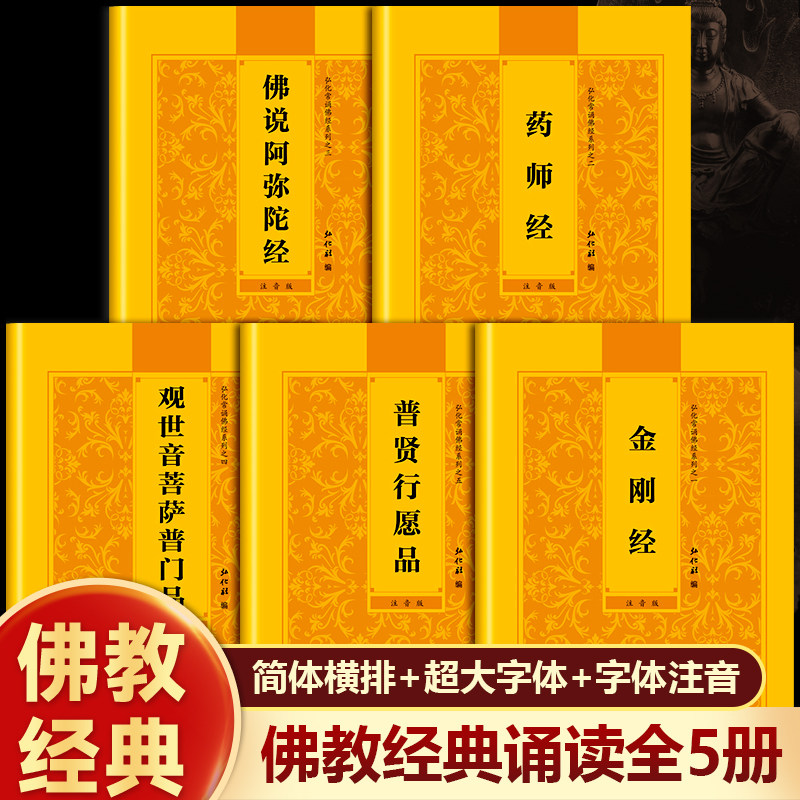 弘化正版金刚经观世音菩萨普门品药师经阿弥陀佛经普贤菩萨行愿品弘化常诵佛经系列诵读本简体横排拼音经书读诵本注音版佛经五本套