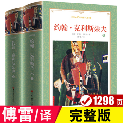 傅雷译 约翰克利斯朵夫罗曼罗兰无删减正版原著克里斯多夫约翰·克里斯朵夫家族克里斯托夫人民世界名著长篇文学小说吉林学出版社