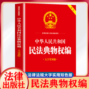 中华人民共和国民法典物权编 大字实用版 双色 司法解释物权法/物权法法条物权法法律法规/物权法法规物权法律法律基础知识书籍