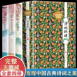 全套4册 诗词格律全集+飞花令里读唐诗宋词元曲正版精装中国诗词大会全套中小学生青少年古诗古典文学古诗词鉴赏诗歌创作解说书籍