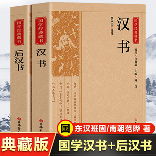 汉书 藏书正版 书籍古代历史典故名著带译注解析中华书局国学经典 全2册 后汉书国学经典 二十四史中国哲学经典 文白对照带注解注释