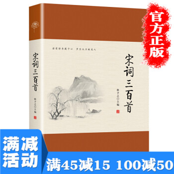 满100减50】宋词三百首 远方 林予之中国古典诗词古诗词大全集唐诗宋词元曲鉴赏辞典国学经典古文畅销书