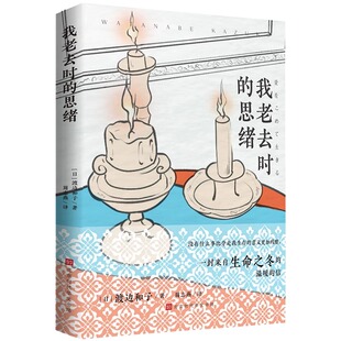 思绪 信心灵修养书籍搭初老 中国现当代文学人格论九讲 温暖 女人心灵与修养现当代文学 渡边和子一封来自生命之冬 我老去时