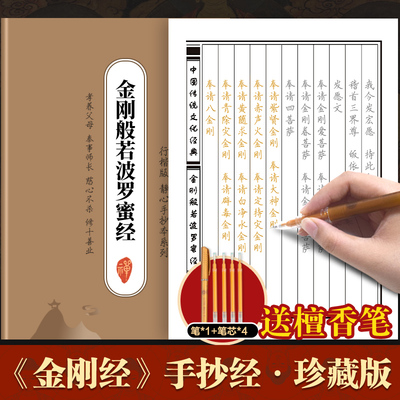 金刚经心经静心手抄经行书楷书