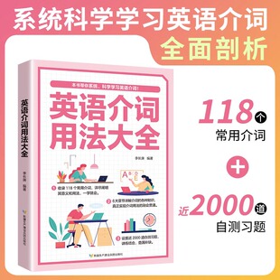 正版 英语介词用法大全 学英语先学介词 英语单词 英语介词书籍介词短语书 英语介词用法 学英语单词快速记忆法英语基础的学习书籍