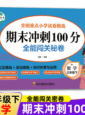期末冲刺100分全能闯关秘卷三年级下册数学测试卷人教版同步专项强化训练书每日一练黄冈小学生3年级单元期中月考考试刷题练习册