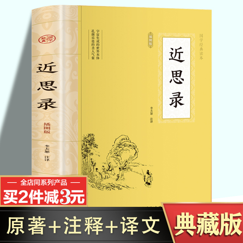 大国学-近思录中华国学经典精粹圣贤家训经典读本原文注释译文国学经典结合我国阶段教育特点甄别难字词圣贤家训经典读本阅读书-封面