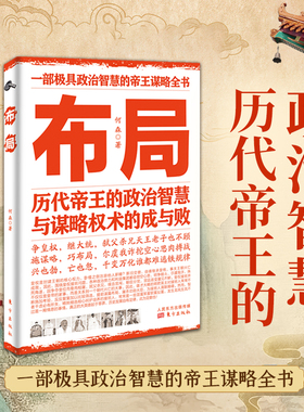 布局 历代帝王的智慧与谋略权术的成与败 正版书籍为人处世职场管理分析启动开挂人生商业思维社交管理沟通书籍职场管理阅读书籍