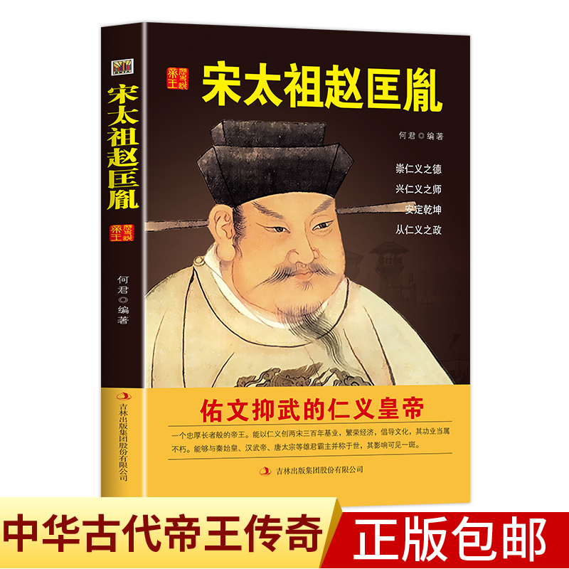 中国历代皇帝大传--宋太祖赵匡胤国学典藏书系中国人物名著精读中国通史历史类人物传记中国古代史历代帝王传记帝王传奇历史书籍