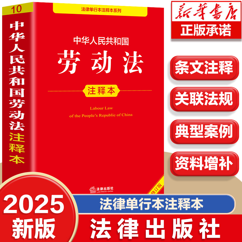 中华人民共和国劳动法注释本 全新修订版劳动法法律法规单行本法条注释工具书 工会法 就业促进法 劳动保障监察条例