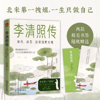 李清照传：知否知否应是绿肥红瘦 千古才女的拽姐人生教你打破社会规训活得尽兴洒脱30多首词她的痛苦与清醒藏着现代人的情绪解药