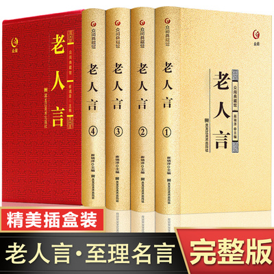 老人言原著正版书籍全套4册  经典老人言谚语俗语精装收藏版 老人言经典语录佳句 不听老人言吃亏在眼前 老人言小故事大道理