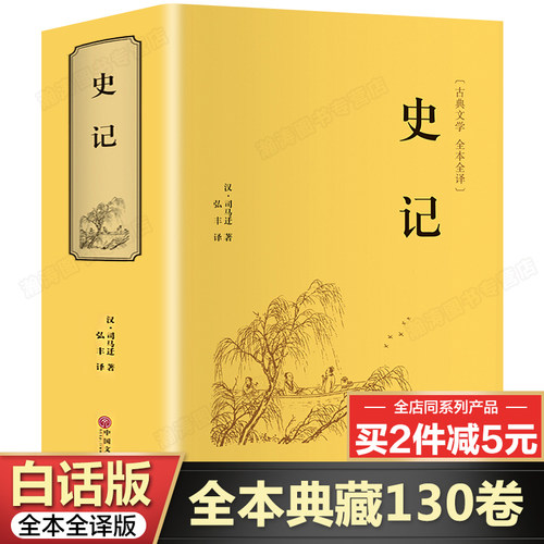 【精装珍藏版】白话史记全册正版书籍 初中生高中生青少年学生版 中华五千年资治通鉴二十四史中国通史中华书局史记原著正版