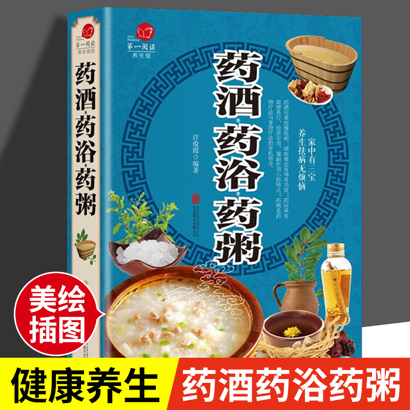 药酒药浴药粥本彩图版药酒书配方大全养生熬粥食谱书泡酒方泡澡药包方女性男性中医养生书籍大全正版煲汤药膳食疗养生书正版