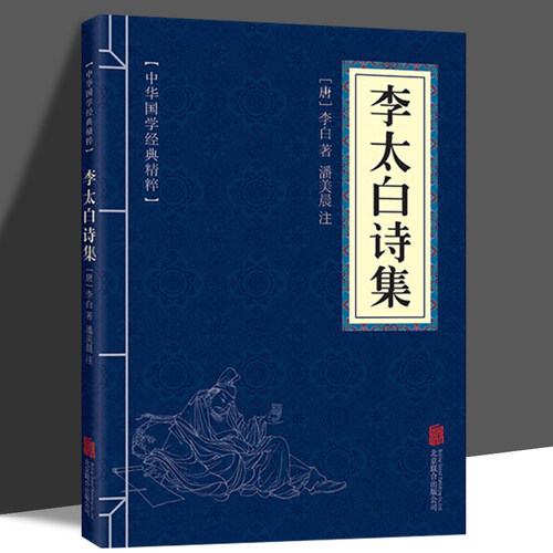 李太白诗集  口袋便携版中华国学经典精粹名家诗词经典太白李白诗集全集文白对照原文注释译文全注全译青少年中小学课外阅读书籍
