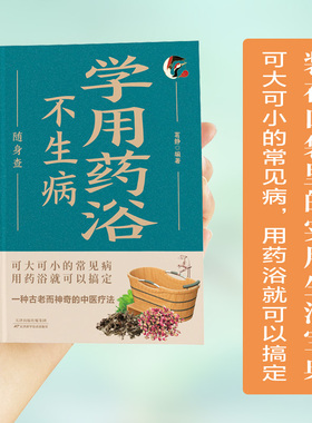 学用药浴不生病随身查 可大可小的常见病用药浴就可以搞定装在口袋里的健康宝典彩色图解一种古老而神奇中医疗法硬皮精装小巧便携