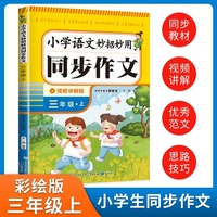 小学语文妙招妙用同步作文 3-6年级上册 一线名师五年潜心之作同步教材视频教学讲解轻松学