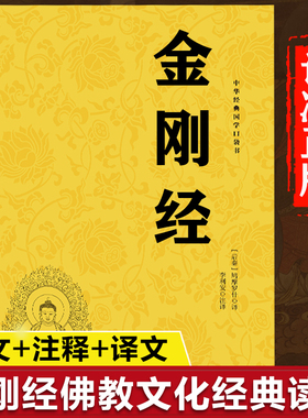 金刚经正版书籍 金刚经注释本原文白话详解金刚经经书金刚般若波罗蜜经佛学经典书籍金刚经国学经典佛学经典文化书籍