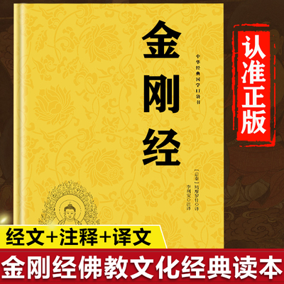 金刚经正版书籍 金刚经注释本原文白话详解金刚经经书金刚般若波罗蜜经佛学经典书籍金刚经国学经典佛学经典文化书籍