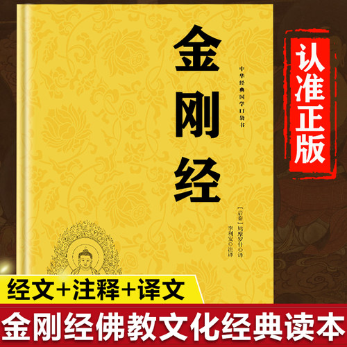 金刚经正版书籍 金刚经注释本原文白话详解金刚经经书金刚般若波罗蜜经佛学经典书籍金刚经国学经典佛学经典文化书籍