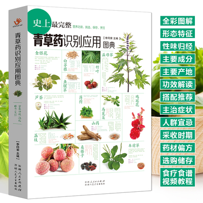 青草药识别应用图典 中草药彩色图谱青草药野外识别彩色图鉴青草药实用百科全书 形态特征功效解读药用偏方人群宜忌对症食疗食谱书
