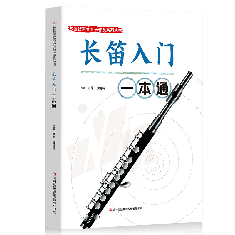 正版  校园好声音音乐普 长笛入门一本通  新手小白乐理基础知识音乐