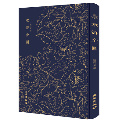奎文萃珍水浒全图水浒人物