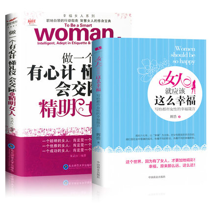 适合女人看的书籍 处世智慧女人就应该这么幸