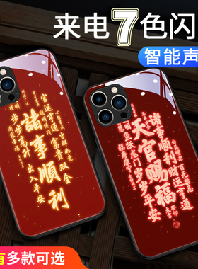 天官赐福苹果14手机壳来电发光13Promax新款红色iphone12书法文字por高级感薄pr0智能声控闪全包情侣防摔适用