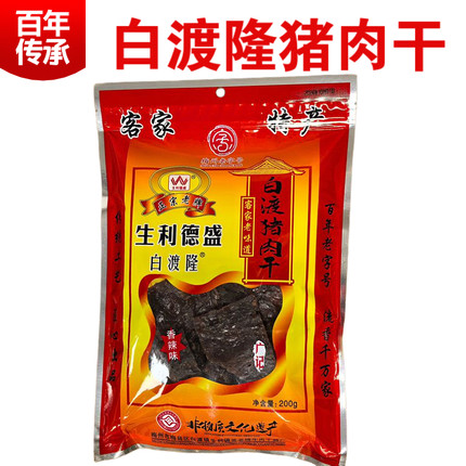 广东梅州客家特产白渡隆猪肉干梅县广记生利德盛猪肉脯干零食200g