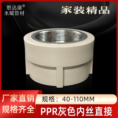 PPR灰色内丝直接头40/50/63/75/90/110水管热熔直通2.5寸螺纹配件