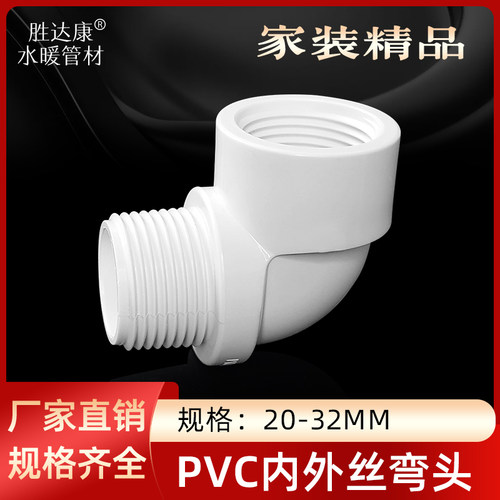 PVC白色给水管内外丝转接弯通32变25 20管道4/6分1寸螺纹塑料接头