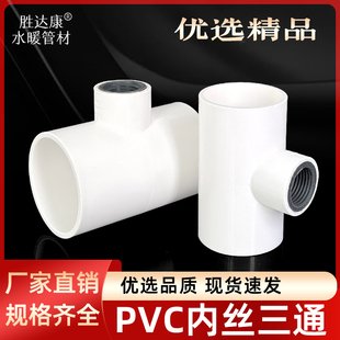 PVC内丝三通水管接头50/90/110胶粘管配件4寸2寸内接三通内螺纹