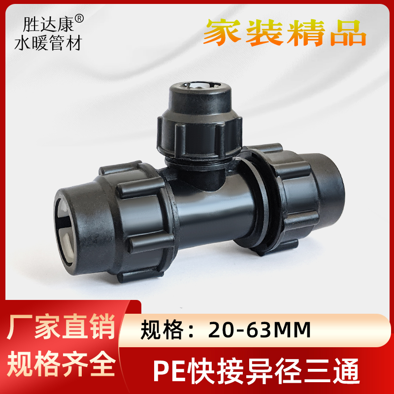 PE管异径三通变径接头