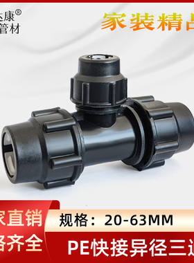 PE快接三通异径三通变径接头32 40 50 637590滴灌雾喷配件4分2寸