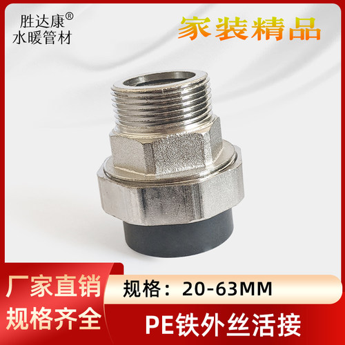 PE外丝活接热熔直接头40637590110可拆卸外牙活结4分分3寸铁配件