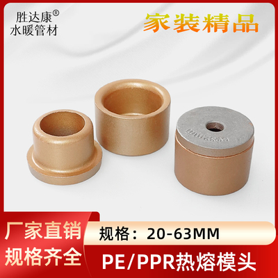 PPR水管热熔模头普通款通用焊接铝合金头加热头32 4050 637590110