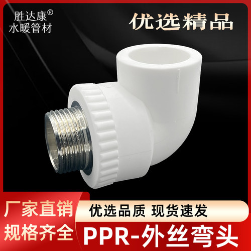 PPR热水管外牙弯头202532热熔管道接头4分6分1寸外丝弯头75配件