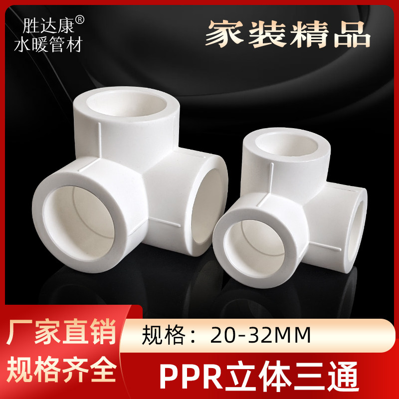 PPR立体三通品类丰富型号齐全