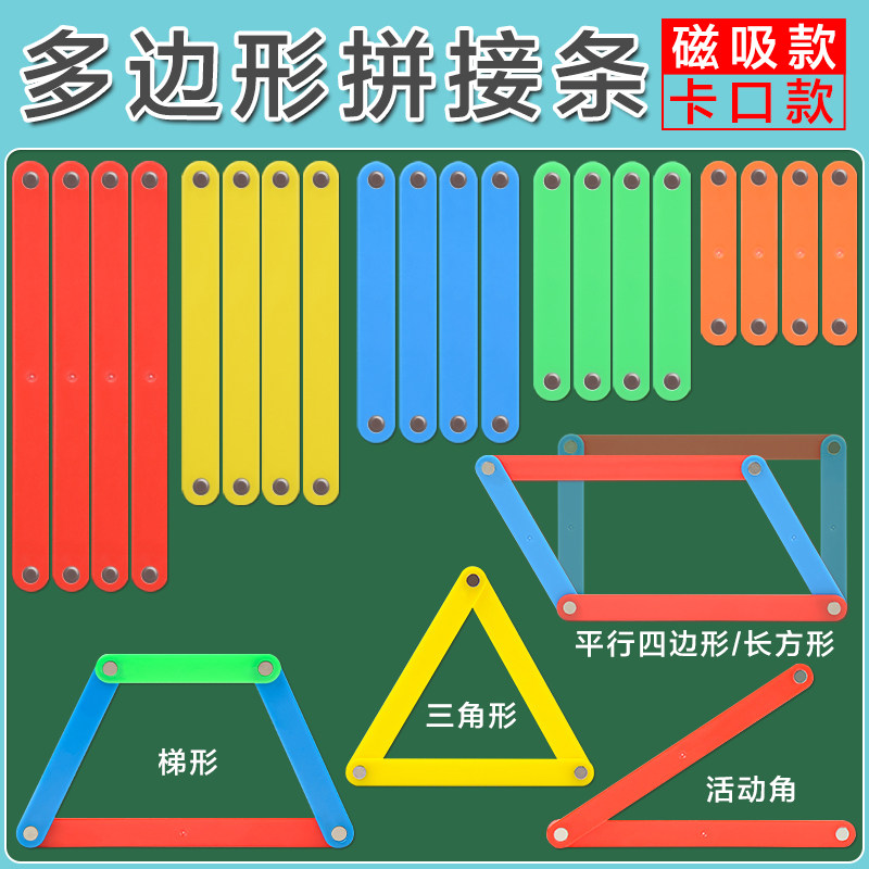 三角形教具平行四边形活动框架教具大号磁性拼接条套装小学生具数