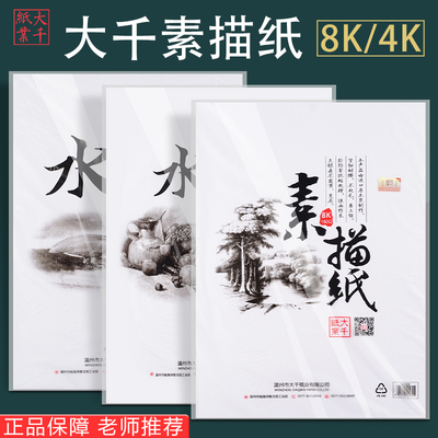 大千8k素描纸4k水粉纸水彩纸