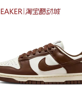 #耐克 Nike Dunk Low 巧克力 低帮 板鞋 女款 DD1503 IM6571