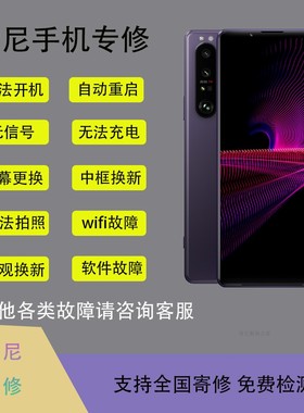 索尼手机维修Xperia1ii X5iiXZ3 XZ2P XZPX10寄修售后修理屏主板