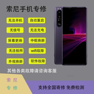 XZPX10寄修售后修理屏主板 XZ2P X5iiXZ3 索尼手机维修Xperia1ii