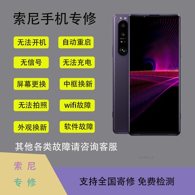 索尼手机维修主板不开机寄修重启