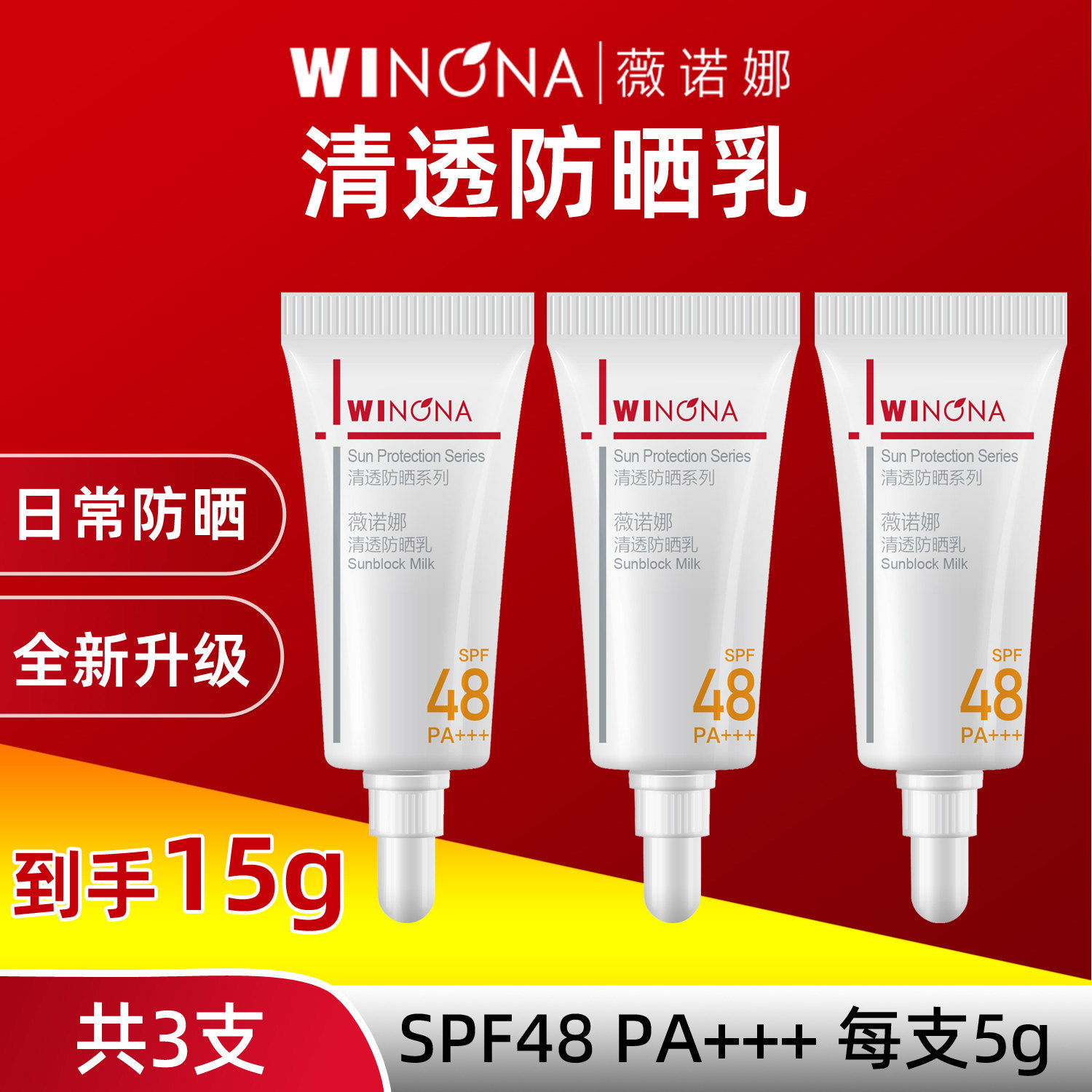 薇诺娜清透防晒乳5g小样敏感肌晒霜清爽户外隔离紫外线SPF48PA+++